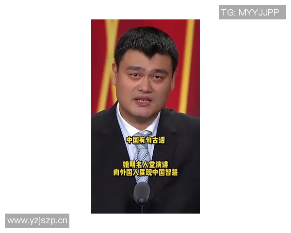 姚明分享人生智慧：学会减法是成熟的标志与人生的必修课