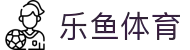 leyu.乐鱼(集团)体育科技股份有限公司官网